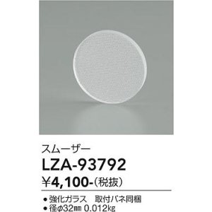 画像: 大光電機(DAIKO) LZA-93792 部材 スムーザー