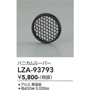 画像: 大光電機(DAIKO) LZA-93793 部材 ハニカムルーバー