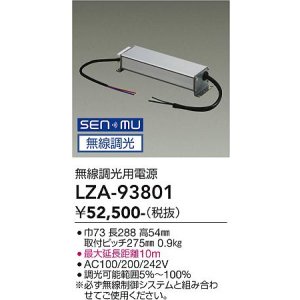 画像: 大光電機(DAIKO) LZA-93801 部材 無線調光用電源 屋内用