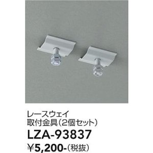 画像: 大光電機(DAIKO) LZA-93837 部材 レースウェイ 取付金具 2個セット