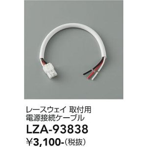 画像: 大光電機(DAIKO) LZA-93838 部材 レースウェイ 取付用電源接続ケーブル