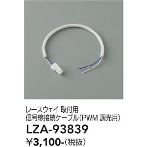 画像: 大光電機(DAIKO) LZA-93839 部材 レースウェイ 取付用信号線接続ケーブル PWM調光用