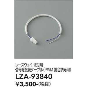 画像: 大光電機(DAIKO) LZA-93840 部材 レースウェイ 取付用信号線接続ケーブル PWM調色調光用