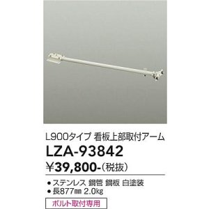 画像: 大光電機(DAIKO) LZA-93842 部材 L900タイプ 看板上部取付アーム ホワイト