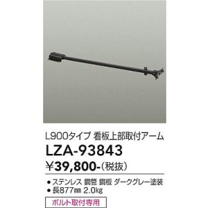 画像: 大光電機(DAIKO) LZA-93843 部材 L900タイプ 看板上部取付アーム ダークグレー
