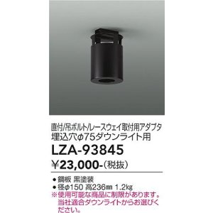 画像: 大光電機(DAIKO) LZA-93845 部材 シーリングアダプター 直付・吊ボルト・レースウェイ取付用 埋込φ75ダウンライト用 ブラック