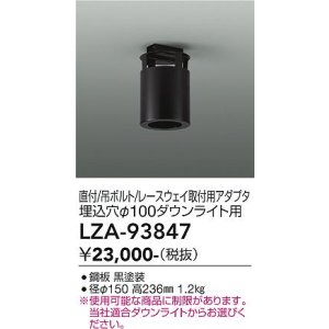 画像: 大光電機(DAIKO) LZA-93847 部材 シーリングアダプター 直付・吊ボルト・レースウェイ取付用 埋込φ100ダウンライト用 ブラック