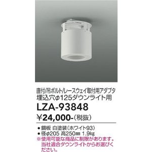 画像: 大光電機(DAIKO) LZA-93848 部材 シーリングアダプター 直付・吊ボルト・レースウェイ取付用 埋込φ125ダウンライト用 ホワイト