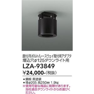 画像: 大光電機(DAIKO) LZA-93849 部材 シーリングアダプター 直付・吊ボルト・レースウェイ取付用 埋込φ125ダウンライト用 ブラック