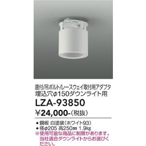 画像: 大光電機(DAIKO) LZA-93850 部材 シーリングアダプター 直付・吊ボルト・レースウェイ取付用 埋込φ150ダウンライト用 ホワイト