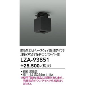 画像: 大光電機(DAIKO) LZA-93851 部材 シーリングアダプター 直付・吊ボルト・レースウェイ取付用 埋込φ75ダウンライト用 ブラック