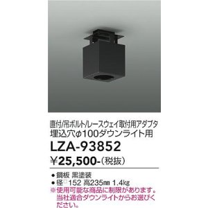 画像: 大光電機(DAIKO) LZA-93852 部材 シーリングアダプター 直付・吊ボルト・レースウェイ取付用 埋込φ100ダウンライト用 ブラック