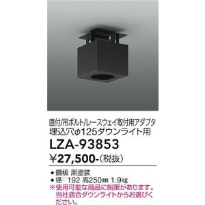 画像: 大光電機(DAIKO) LZA-93853 部材 シーリングアダプター 直付・吊ボルト・レースウェイ取付用 埋込φ125ダウンライト用 ブラック