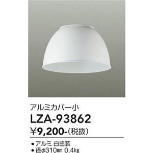 画像: 大光電機(DAIKO) LZA-93862 部材 ペンダントカバー アルミ 小 ホワイト