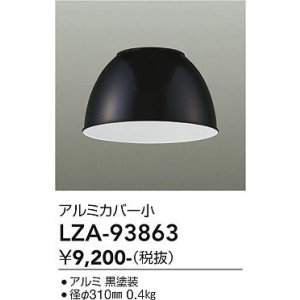 画像: 大光電機(DAIKO) LZA-93863 部材 ペンダントカバー アルミ 小 ブラック