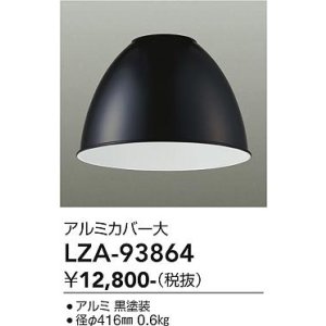 画像: 大光電機(DAIKO) LZA-93864 部材 ペンダントカバー アルミ 大 ブラック