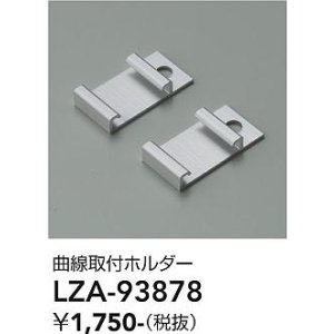 画像: 大光電機(DAIKO) LZA-93878 部材 曲線取付ホルダー