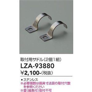 画像: 大光電機(DAIKO) LZA-93880 部材 取付用サドル 2個1組
