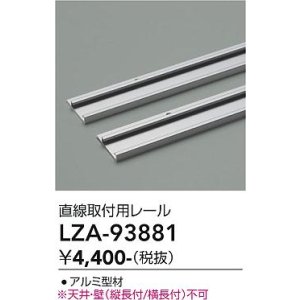 画像: 大光電機(DAIKO) LZA-93881 部材 直線取付用レール