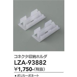 画像: 大光電機(DAIKO) LZA-93882 部材 コネクタ収納ホルダ