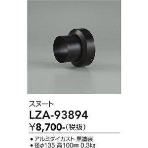 画像: 大光電機(DAIKO) LZA-93894 部材 スヌート ブラック