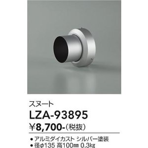 画像: 大光電機(DAIKO) LZA-93895 部材 スヌート シルバー