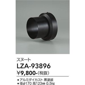 画像: 大光電機(DAIKO) LZA-93896 部材 スヌート ブラック