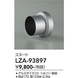 画像: 大光電機(DAIKO) LZA-93897 部材 スヌート シルバー