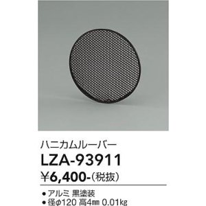 画像: 大光電機(DAIKO) LZA-93911 部材 ハニカムルーバー