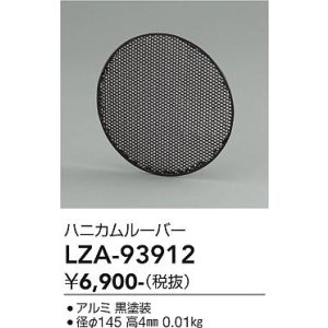 画像: 大光電機(DAIKO) LZA-93912 部材 ハニカムルーバー