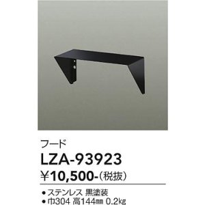 画像: 大光電機(DAIKO) LZA-93923 部材 フード ブラック
