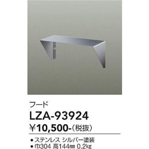 画像: 大光電機(DAIKO) LZA-93924 部材 フード シルバー