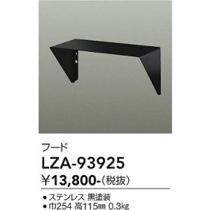 画像: 大光電機(DAIKO) LZA-93925 部材 フード ブラック