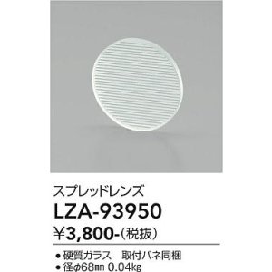 画像: 大光電機(DAIKO) LZA-93950 部材 スプレッドレンズ