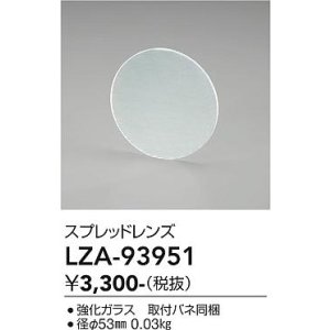 画像: 大光電機(DAIKO) LZA-93951 部材 スプレッドレンズ
