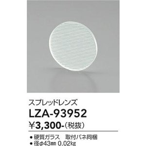 画像: 大光電機(DAIKO) LZA-93952 部材 スプレッドレンズ