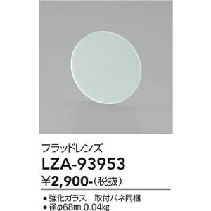 画像: 大光電機(DAIKO) LZA-93953 部材 フラッドレンズ