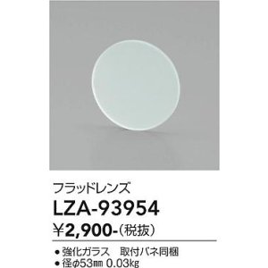 画像: 大光電機(DAIKO) LZA-93954 部材 フラッドレンズ