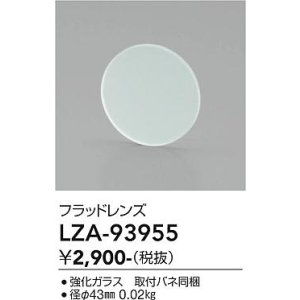 画像: 大光電機(DAIKO) LZA-93955 部材 フラッドレンズ