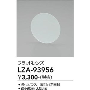 画像: 大光電機(DAIKO) LZA-93956 部材 フラッドレンズ