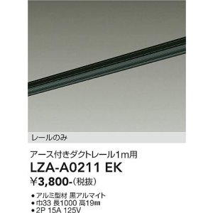 画像: 大光電機(DAIKO) LZA-A0211EK 部材 1m用 ダクトレール アース付き ブラック