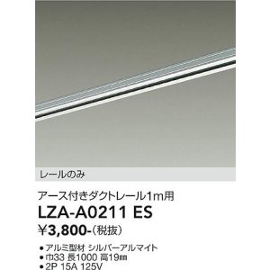画像: 大光電機(DAIKO) LZA-A0211ES 部材 1m用 ダクトレール アース付き シルバー