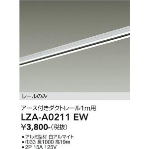 画像: 大光電機(DAIKO) LZA-A0211EW 部材 1m用 ダクトレール アース付き ホワイト