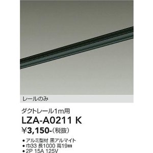 画像: 大光電機(DAIKO) LZA-A0211K 部材 1m用 ダクトレール ブラック