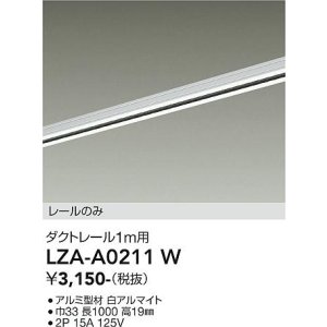 画像: 大光電機(DAIKO) LZA-A0211W 部材 1m用 ダクトレール ホワイト