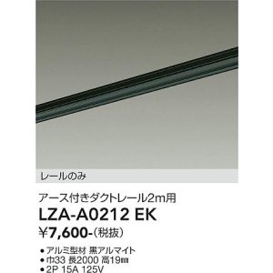 画像: 大光電機(DAIKO) LZA-A0212EK 部材 2m用 ダクトレール アース付き ブラック