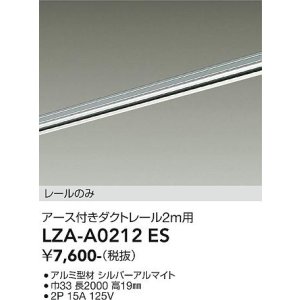 画像: 大光電機(DAIKO) LZA-A0212ES 部材 2m用 ダクトレール アース付き シルバー