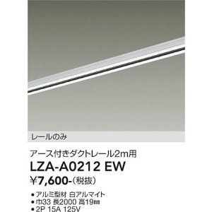 画像: 大光電機(DAIKO) LZA-A0212EW 部材 2m用 ダクトレール アース付き ホワイト
