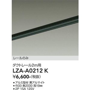 画像: 大光電機(DAIKO) LZA-A0212K 部材 2m用 ダクトレール ブラック