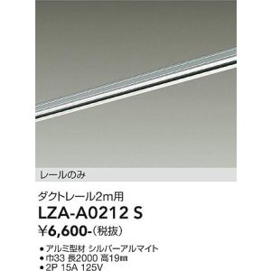 画像: 大光電機(DAIKO) LZA-A0212S 部材 2m用 ダクトレール シルバー